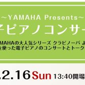 【イベントレポート】『YAMAHA 電子ピアノコンサート＆トークショー』を開催いたしました！