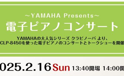 【イベントレポート】『YAMAHA 電子ピアノコンサート＆トークショー』を開催いたしました！
