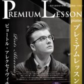 【プレミアムレッスン】ピアニスト／ピョートル・アレクセイヴィチ