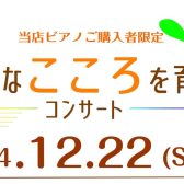 【イベントレポート】『豊かなこころを育てるコンサート』を開催いたしました！