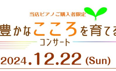 【イベントレポート】『豊かなこころを育てるコンサート』を開催いたしました！