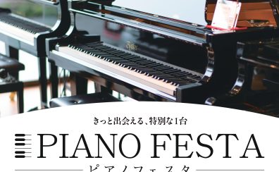【ピアノフェスタ2025総合案内】7/25(金)-7/27(日)～PIANO FESTA 2025 in NAGOYA～