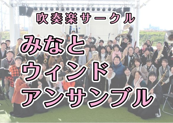 みなとウインドアンサンブル