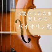 寒さ厳しい冬は教室でバイオリンを弾きませんか☃？【ららぽーと名古屋みなとアクルス店3階：音楽教室】