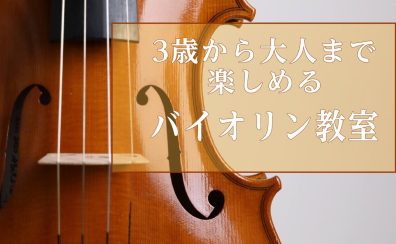 寒さ厳しい冬は教室でバイオリンを弾きませんか☃？【ららぽーと名古屋みなとアクルス店3階：音楽教室】
