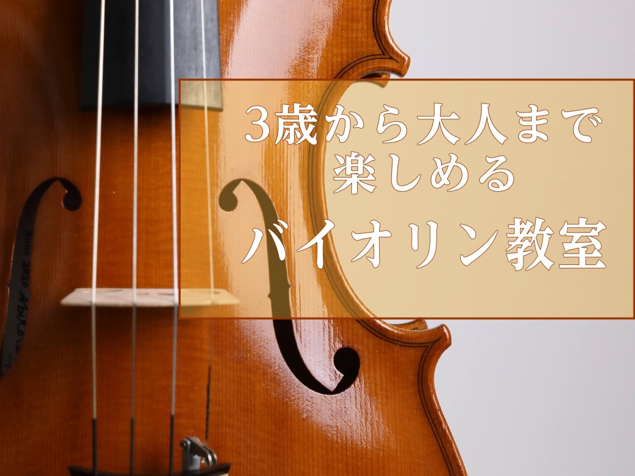 CONTENTSこの冬、憧れのバイオリンに挑戦しませんか？お子様用のバイオリンのサイズは？レッスン形態は？レッスン体験会について講師紹介体験レッスンスケジュール店舗までのアクセス気になるQ＆A体験会のお申込み・お問合せ音楽教室総合ページこの冬、憧れのバイオリンに挑戦しませんか？ 冬も本格化し、寒さ厳 […]