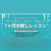 【大人のためのミュージックサロン】冬の1ヶ月お試しレッスン