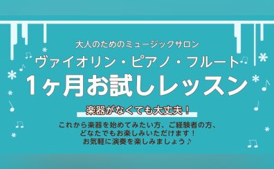 【大人のためのミュージックサロン】冬の1ヶ月お試しレッスン