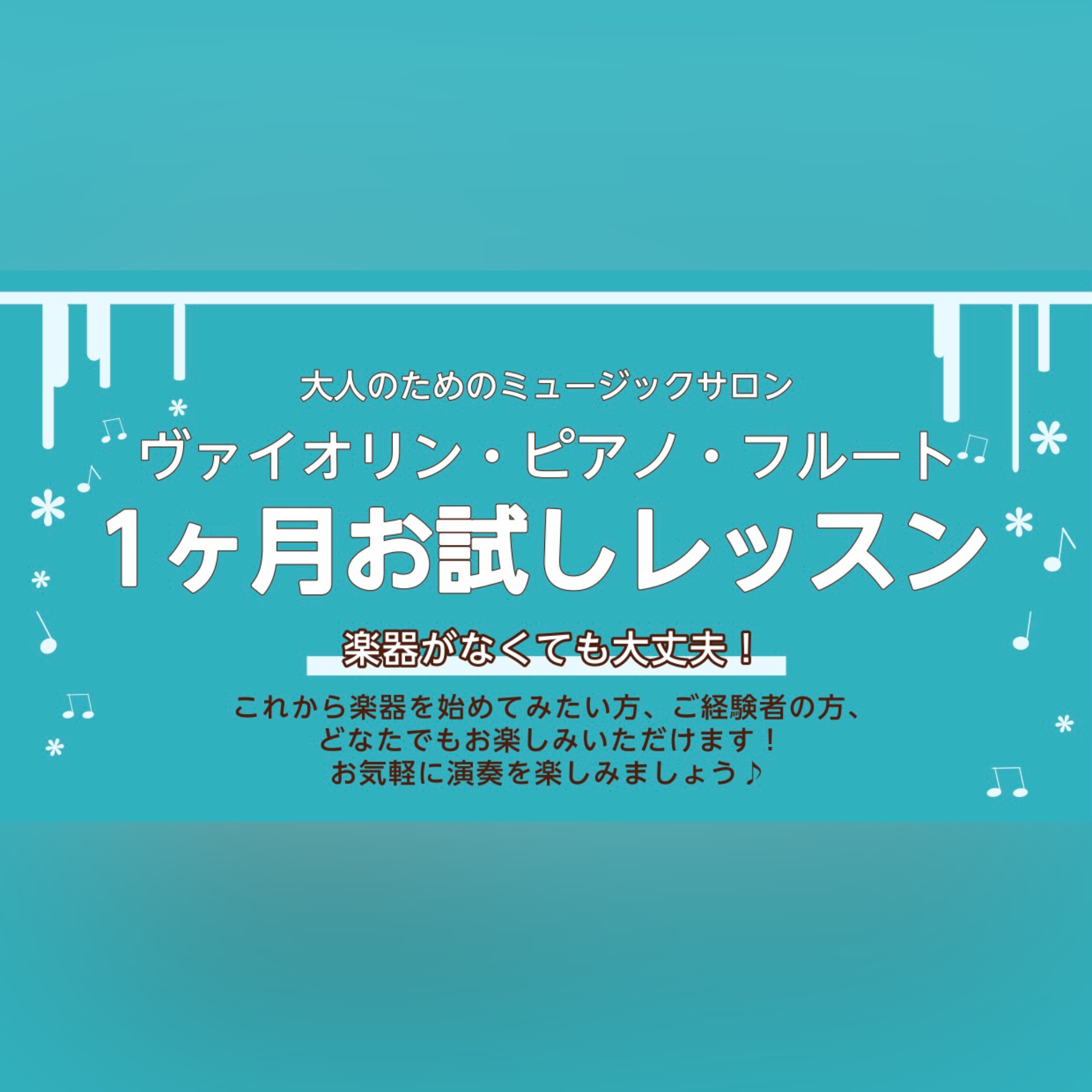 CONTENTS冬の1ヶ月お試しレッスンとは楽器・インストラクター紹介こんな方にオススメレッスン料金・システムお問い合わせ冬の1ヶ月お試しレッスンとは 冬の1ヶ月お試しレッスンとは、入会金不要のレッスン料のみでレッスンにお通いいただけるシステムです。予約制のレッスンですので、お客様のご都合に合わせて […]