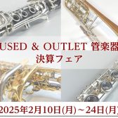 USED＆OUTLET管楽器決算フェア開催！！