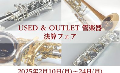 USED＆OUTLET管楽器決算フェア開催！！