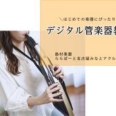 デジタル管楽器でもっと気軽に演奏を楽しもう！【ららぽーと名古屋みなとアクルス店3階：音楽教室】