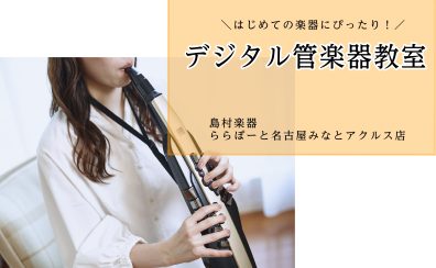 デジタル管楽器でもっと気軽に演奏を楽しもう！【ららぽーと名古屋みなとアクルス店3階：音楽教室】