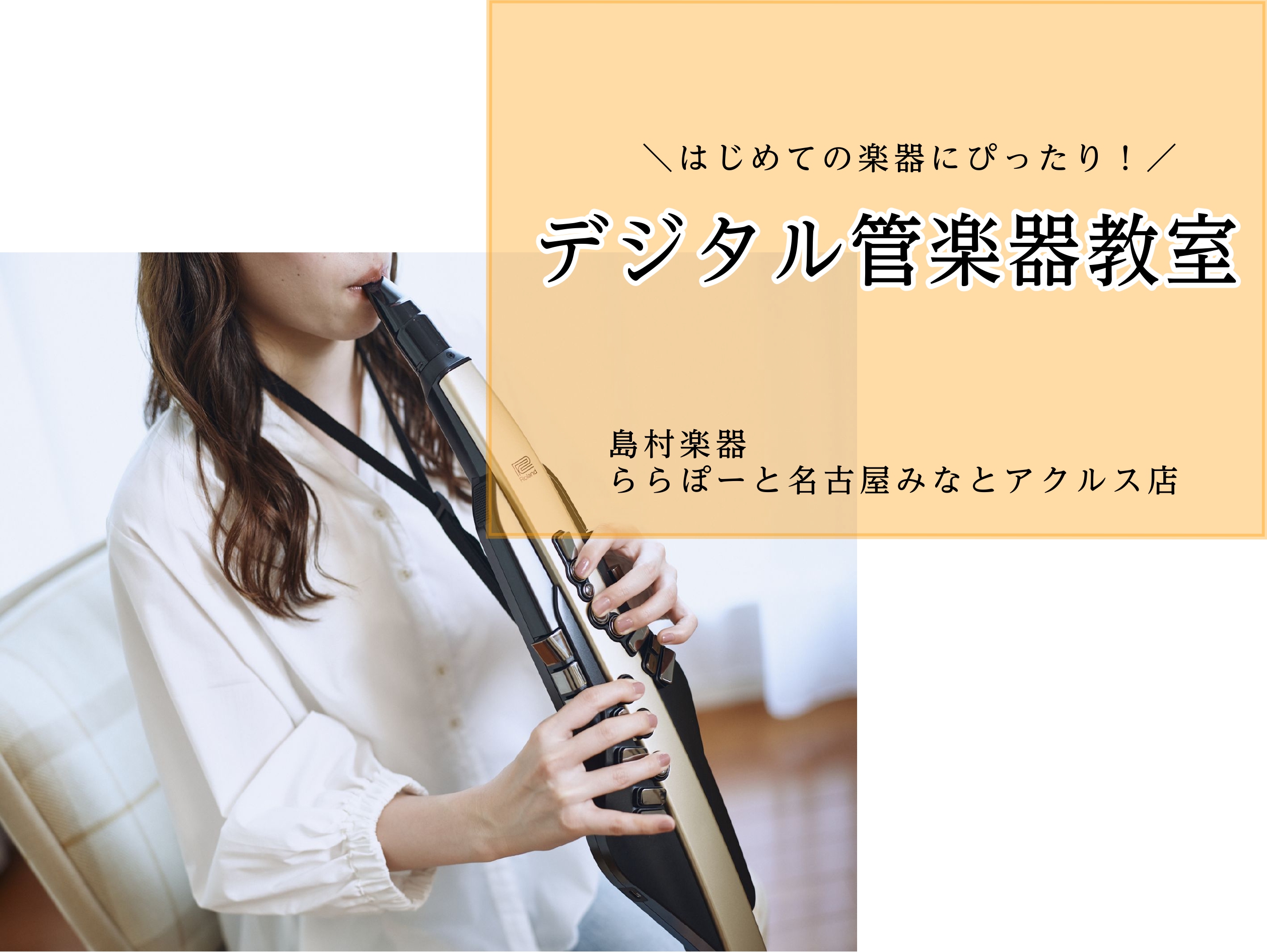 CONTENTSデジタル管楽器でもっと気軽に楽器演奏を！デジタル管楽器とは？商品情報デジタル管楽器比較表春のご入会金半額キャンペーンは5/31(土)まで！無料体験レッスンスケジュール店舗までのアクセス気になるQ＆A体験会のお申込み・お問合せ音楽教室総合ページデジタル管楽器でもっと気軽に楽器演奏を！  […]