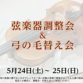 2025年5月24日(土)～25日(日)弦楽器調整会＆弓の毛替え会開催！