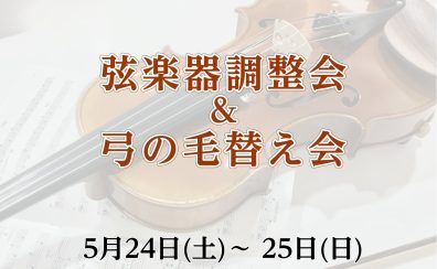 2025年5月24日(土)～25日(日)弦楽器調整会＆弓の毛替え会開催！