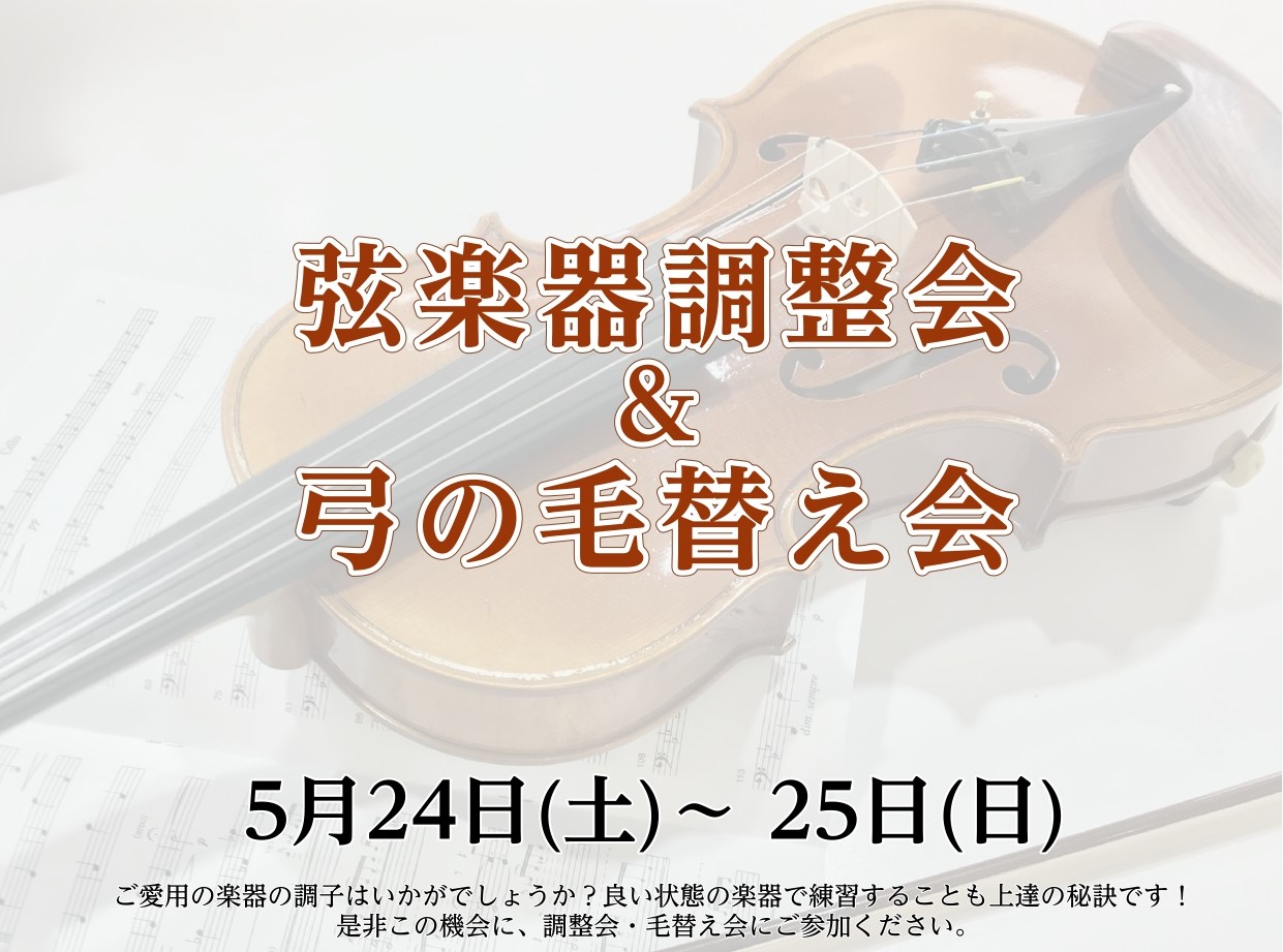 弦楽器や弓の毛の状態で、お困りなことはございませんか？メンテナンスや毛の交換は、半年～1年に1度はしていただくことを推奨されています。弦楽器の技術者が店頭にて点検をさせていただきます。ぜひこの機会にご利用ください！ CONTENTS弦楽器調整会・弓の毛替え会技術者の紹介会場・アクセス弦楽器調整会・弓 […]
