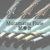 ムラマツフルートフェア開催！