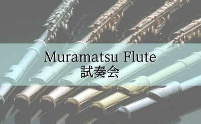 ムラマツフルートフェア開催！