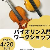 【バイオリン初心者で集まろう！】2025年4月20日(日)バイオリン入門ワークショップ開催！