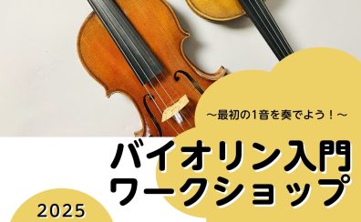 【バイオリン初心者で集まろう！】2025年4月20日(日)バイオリン入門ワークショップ開催！