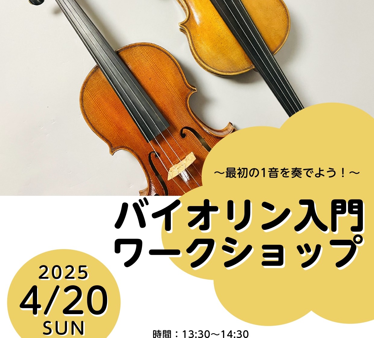 バイオリンを始めてみたくて購入したけど、扱い方や弾き方など不安だな・・となっていらっしゃませんか？せっかくバイオリンを始めた皆さんを、徹底サポートさせていただきます！ CONTENTSバイオリン入門ワークショップとは第1回イベント詳細お問い合わせ・お申込み・会場アクセスバイオリン入門ワークショップと […]