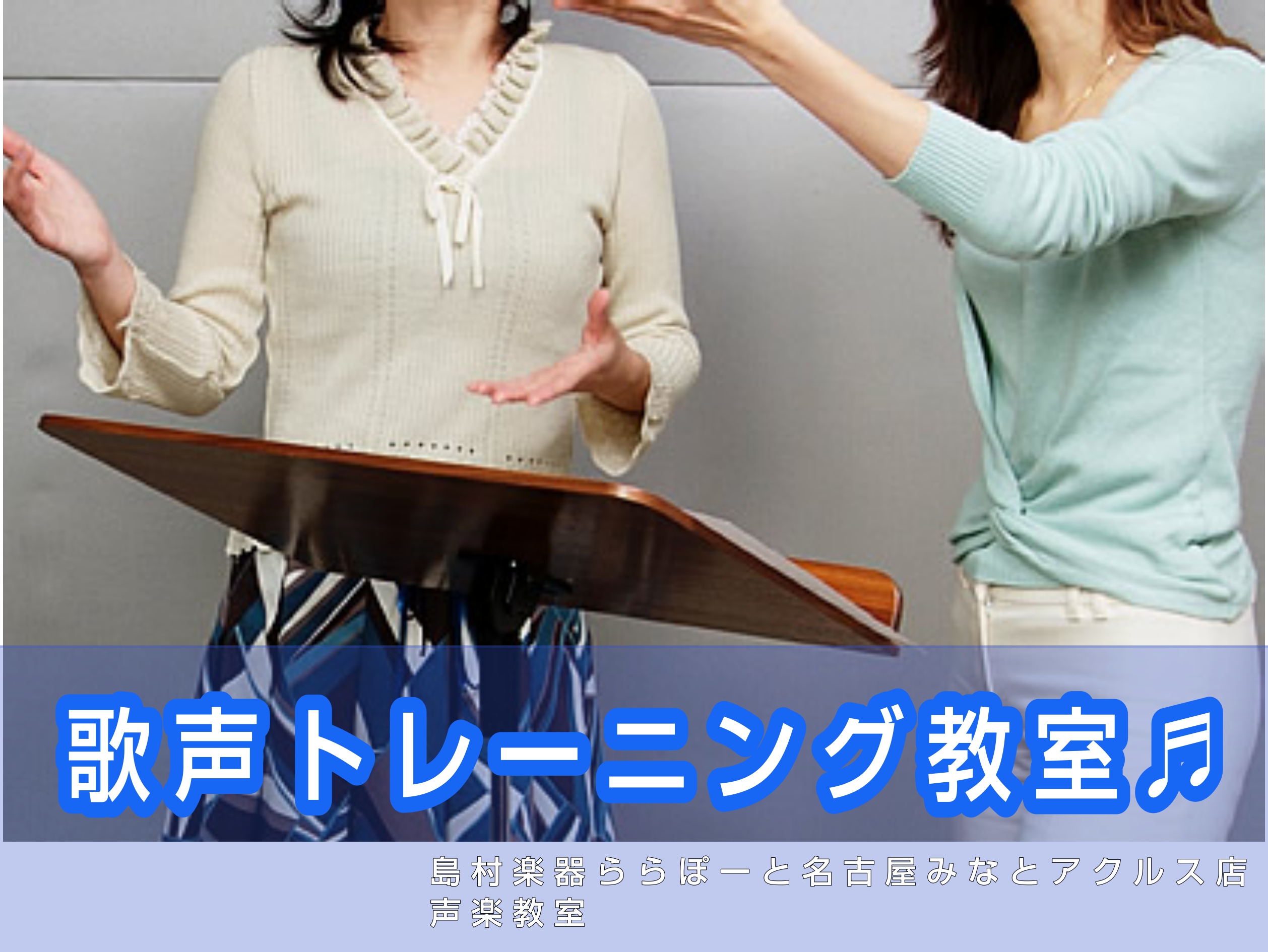 こんにちは！季節の変わり目、体調を整えていきたい時期ですね！健康維持のためにジムやヨガ・ピラティスなど身体を動かす運動をしている方も多いかと思いますが、基本の姿勢や呼吸法を学べる「声楽」もおすすめです♪ CONTENTS声楽とは？健康のために「歌声」を鍛えませんか？楽器演奏者は「声楽」が上達の近道に […]