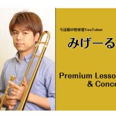 話題の管楽器Youtuberみげーる氏による「プレミアムレッスン＆ミニコンサート」開催！