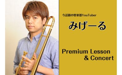 話題の管楽器Youtuberみげーる氏による「プレミアムレッスン＆ミニコンサート」開催！