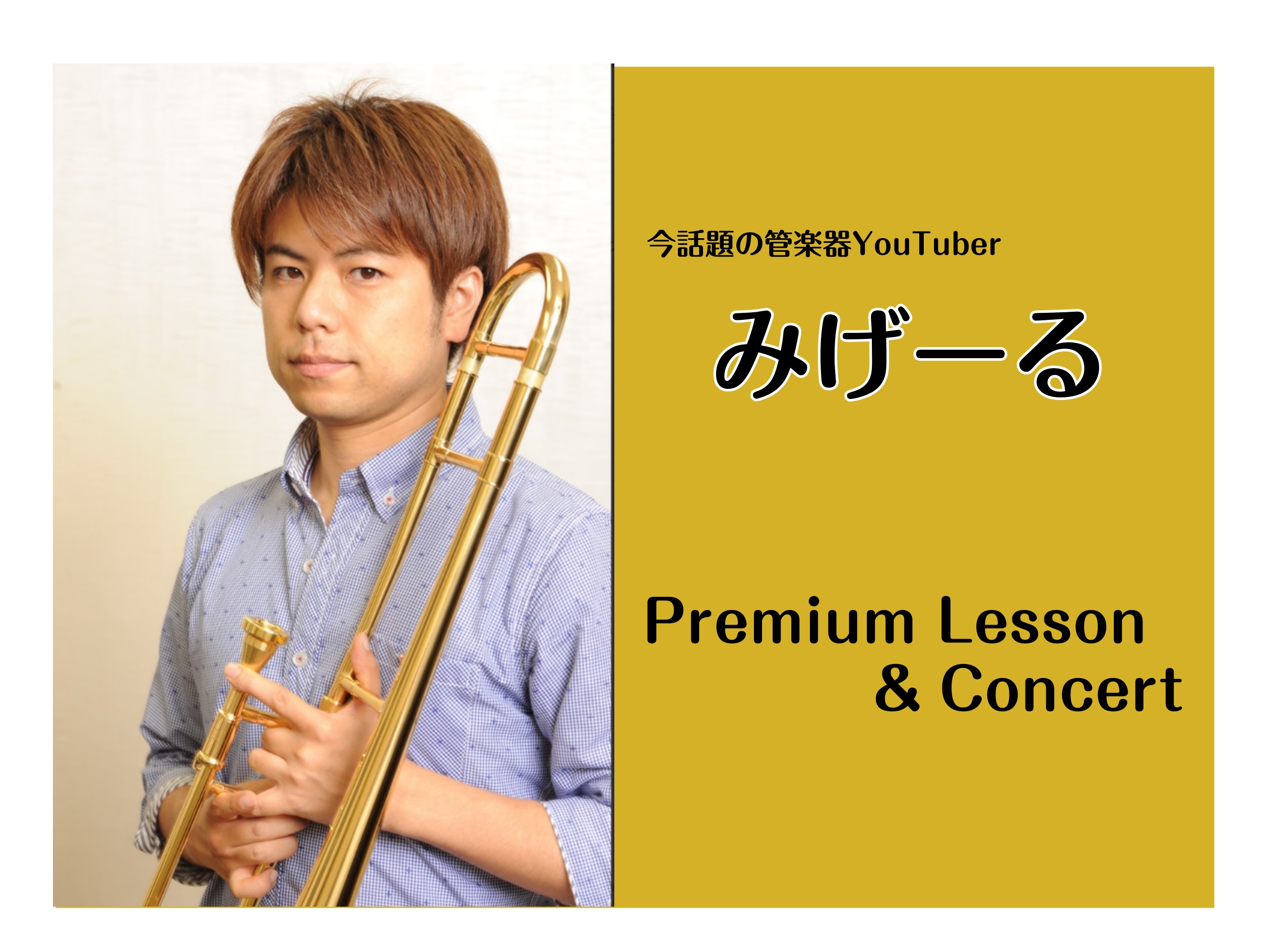 CONTENTSSNSで人気のみげーるさんの演奏を間近でお楽しみいただけます！プロフィールプレミアムレッスンミニコンサートMARCUS BONNAトロンボーンケースを展示します！ご予約・お問い合わせSNSで人気のみげーるさんの演奏を間近でお楽しみいただけます！ マルチ管楽器奏者兼作編曲者のみげーる氏 […]