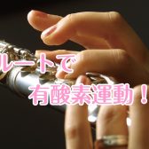 【腹式呼吸で有酸素運動！】「吹いてみたい」を現実に／名古屋　大人のフルート教室