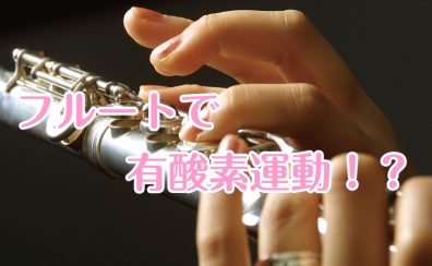 【腹式呼吸で有酸素運動！】「吹いてみたい」を現実に／名古屋　大人のフルート教室