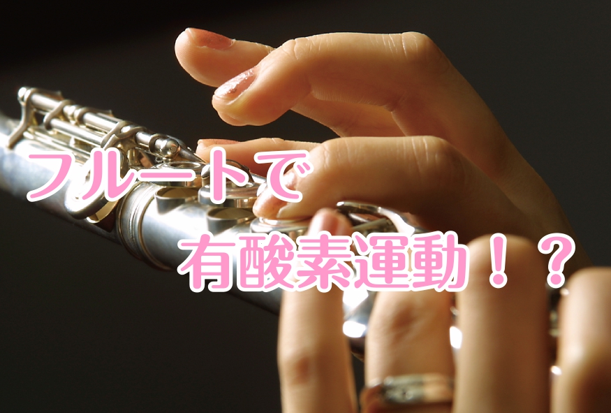 CONTENTS初めてをサポートします！コース概要アクセスお問い合わせ初めてをサポートします！ 新しい趣味をお探しの方にオススメ！ こんにちは！フルートインストラクターの清田梨帆（きよたりほ）です♪当店では、「新しい趣味に」と楽器を始められる方が増えています！ 始めてみたいけど音が鳴るか不安・・・と […]