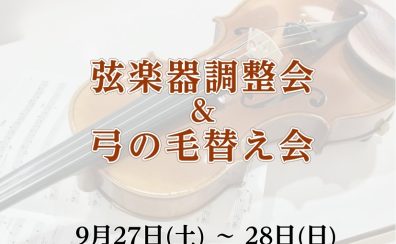 2025年9月27日(土)～28日(日)弦楽器調整会＆弓の毛替え会開催！
