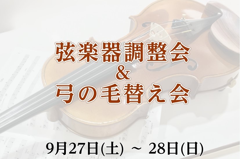 弦楽器や弓の毛の状態で、お困りなことはございませんか？メンテナンスや毛の交換は、半年～1年に1度はしていただくことを推奨されています。弦楽器の技術者が店頭にて点検をさせていただきます。ぜひこの機会にご利用ください！ CONTENTS弦楽器調整会・弓の毛替え会技術者の紹介会場・アクセス弦楽器調整会・弓 […]