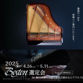 【ボストンピアノ選定会】2025年4月26日(土)～5月11日(日)まで
