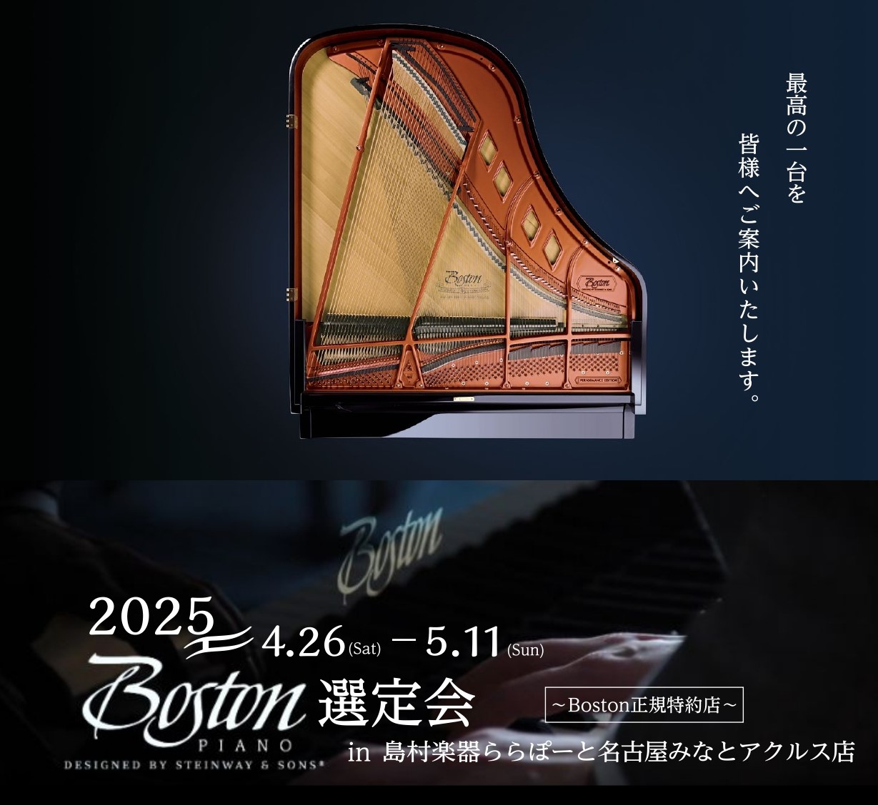 皆さまこんにちは！島村楽器ららぽーと名古屋みなとアクルス店ピアノ担当の杉本です。4/26(土)-5/11(日)の期間、ボストンピアノ選定会を開催いたします。近年お問合せも多く人気を誇るボストンピアノ！今回は、より皆さまに気に入った1台を見つけていただけるよう、対象モデルを複数台展示致します。皆様のご […]