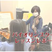 【レッスンレポート】バイオリンレッスンの様子を覗いてみました！【名古屋市バイオリン教室】