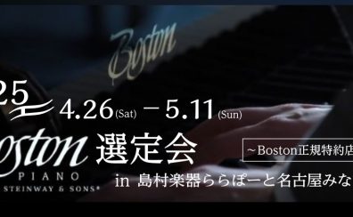 【ボストンピアノ選定会】展示ピアノ一覧～4月26日(土)-5月11日(日)～