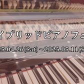 【ハイブリッドピアノフェア】2025年4月26日(土)～5月11日(日)まで