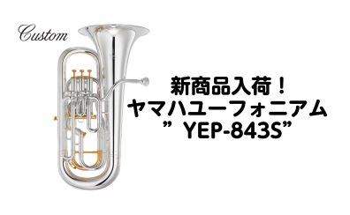 【3月21日(金)発売開始！】YAMAHAユーフォニアム YEP-843S入荷しました！