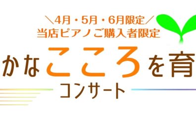 2025年6月15日(日)「豊かなこころを育てるコンサート」を開催します！