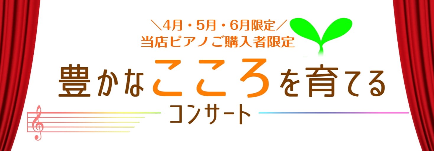 CONTENTS「豊かなこころを育てるコンサート」とはお子様がコンサートに行くメリットは？『リトミック』でもっと音楽を楽しもう！イベント概要ピアニスト　プロフィールご予約・お問い合わせ新生活応援フェア　3/8(土)～5/6(火・祝)音楽教室のご案内春の入学金半額キャンペーン「豊かなこころを育てるコン […]
