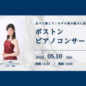【ピアノサロン会員様限定】比べて聴こう！モデル別の魅力に迫る　ボストンピアノコンサート【ボストンピアノ選定会】