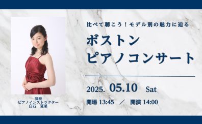 【ピアノサロン会員様限定】比べて聴こう！モデル別の魅力に迫る　ボストンピアノコンサート【ボストンピアノ選定会】