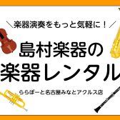 楽器レンタルで春から教室でレッスンを受けよう！【ららぽーと名古屋みなとアクルス店3階：音楽教室】