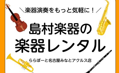 楽器レンタルで春から教室でレッスンを受けよう！【ららぽーと名古屋みなとアクルス店3階：音楽教室】