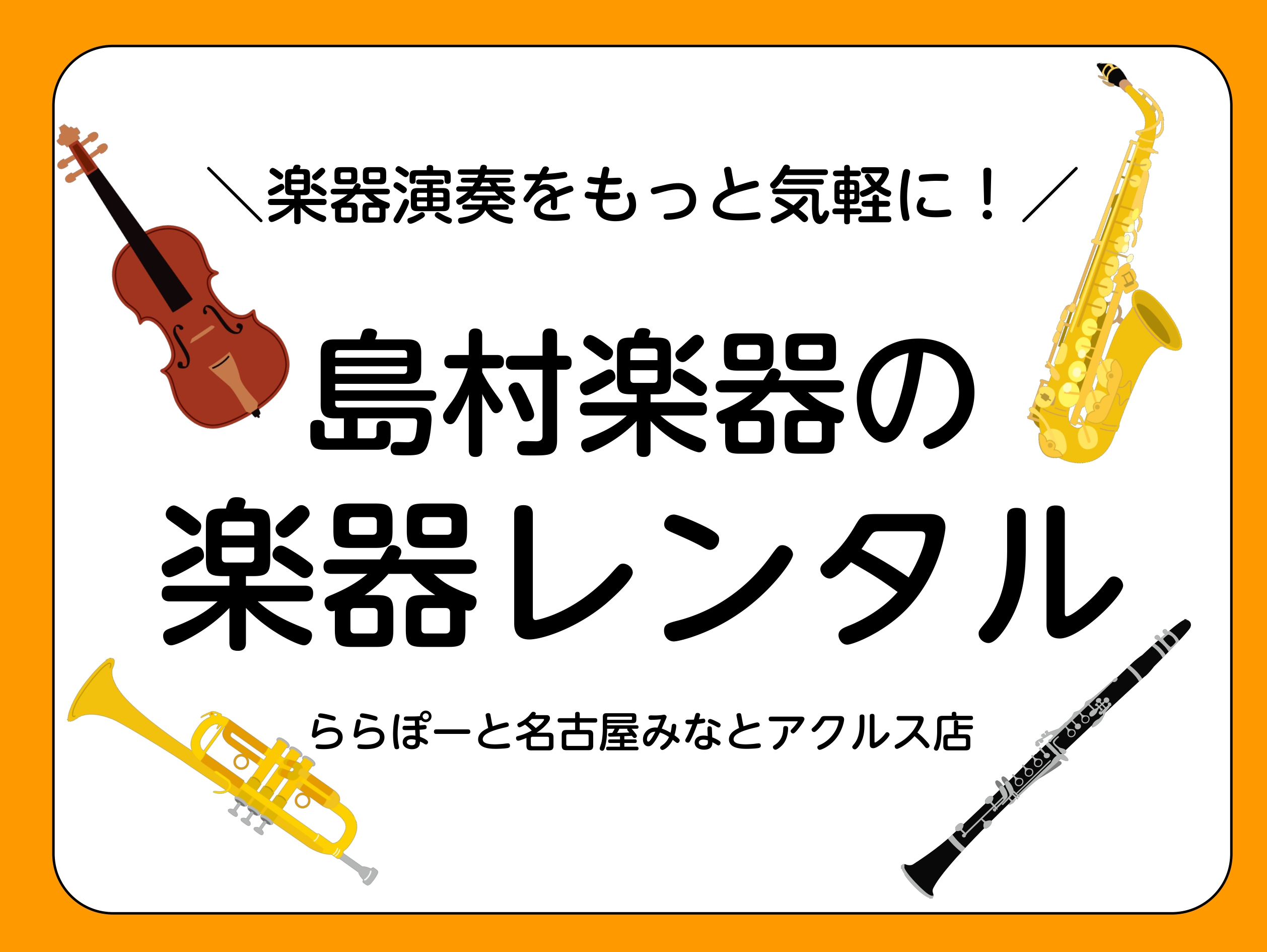 こんにちは！桜が咲き始めて、いよいよ春がやってきました。新しい習い事を始めるにはぴったりの季節です！！ レッスンに通うことを検討しているけれど、楽器を購入してからにしようかな…と悩んでいる方に、本日は楽器レンタルについてごご紹介いたします♪ CONTENTS楽器レンタルで、すぐにレッスンに通うことが […]