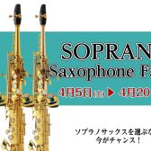ソプラノサックス フェア開催！