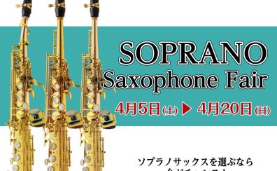 ソプラノサックス フェア開催！